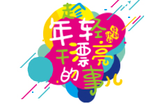 “猎新计划”——黎明重工寻找你 趁年···