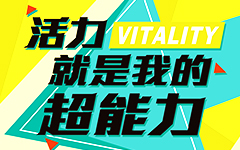 超能归来：2016“活力为你加油”主···