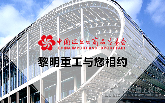 相约广交会  黎明重工坚守初心对话全···