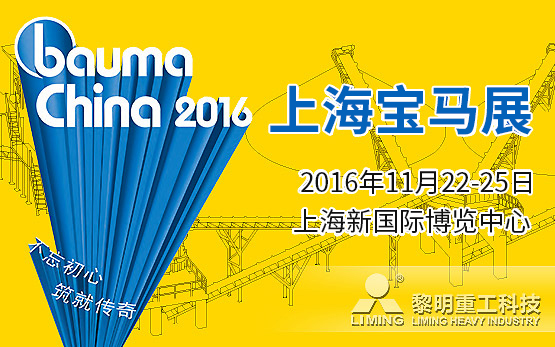 Bauma China 2016 黎···
