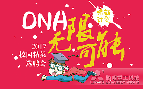 “猎新计划”—黎明重工邀你 创造DN···