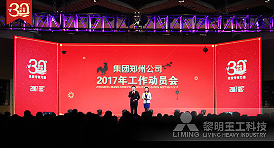 30年初心不变  黎明重工年会盛典振···