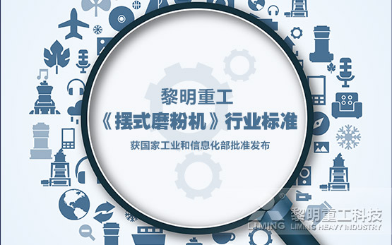 黎明重工《摆式磨粉机》行业标准获国家···