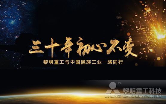 三十年初心不变 黎明重工与中国民族工···