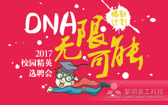 黎明重工“猎新计划” 共同见证你的可···