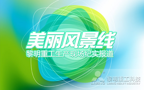 美丽风景线：黎明重工生产现场纪实报道···