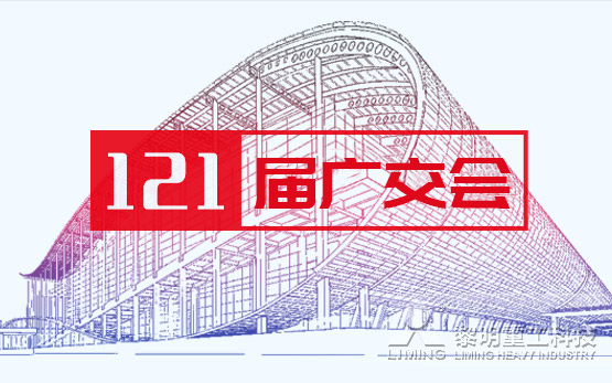 121届广交会：“既要抓住机遇，也需···