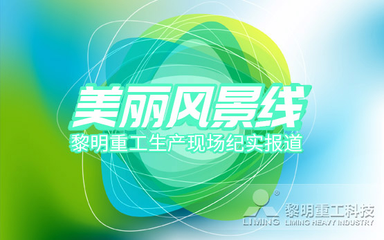 美丽风景线：黎明重工生产现场纪实报道···