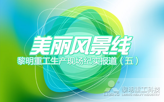 美丽风景线（温州 ）：黎明重工生产现···