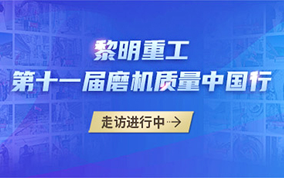 活动纪实 | 黎明重工第十一届磨机质···